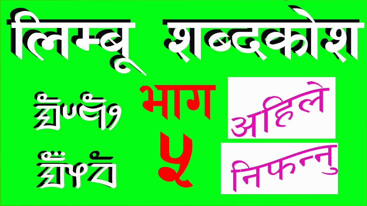 Audiovisual Limbu Dictionary, {5} श्रव्यदृश्य  लिम्बू शब्दकाेश सुन्नुहोस्, (५) @YAKTHUNGA1