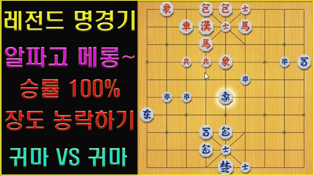 [레전드 명경기] 알파고 메롱~~ 승률 100%의 장기도사 농락하기!! (장기)