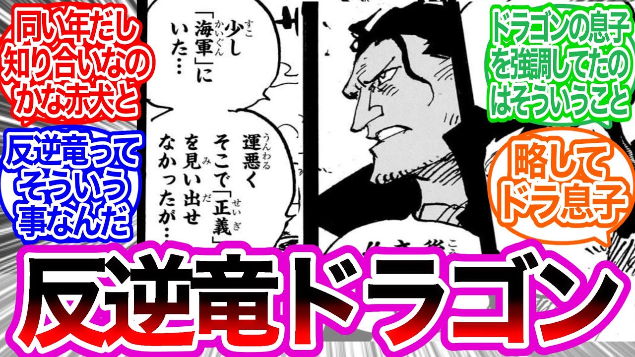 反逆竜モンキー・D・ドラゴン、元海軍だったに対するみんなの反応集【ワンピース反応集】最新話　1097話
