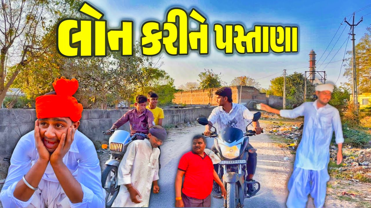 લોન કરીને પછતાના🤣// lone karine pachtana🤣//full comedy video// NB GUJARATI 