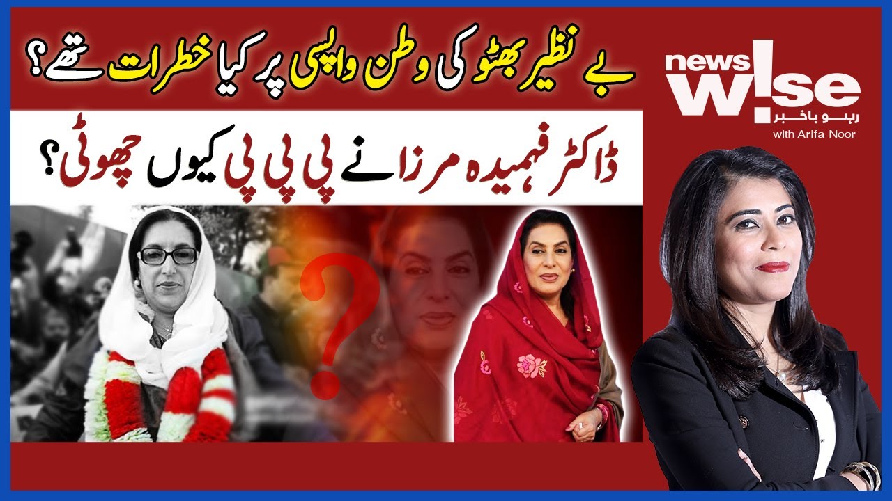 NewsWise | Benazir Bhutto Ki Watan Wapsi Par Kya Khatrat Thay? | Dawn News
