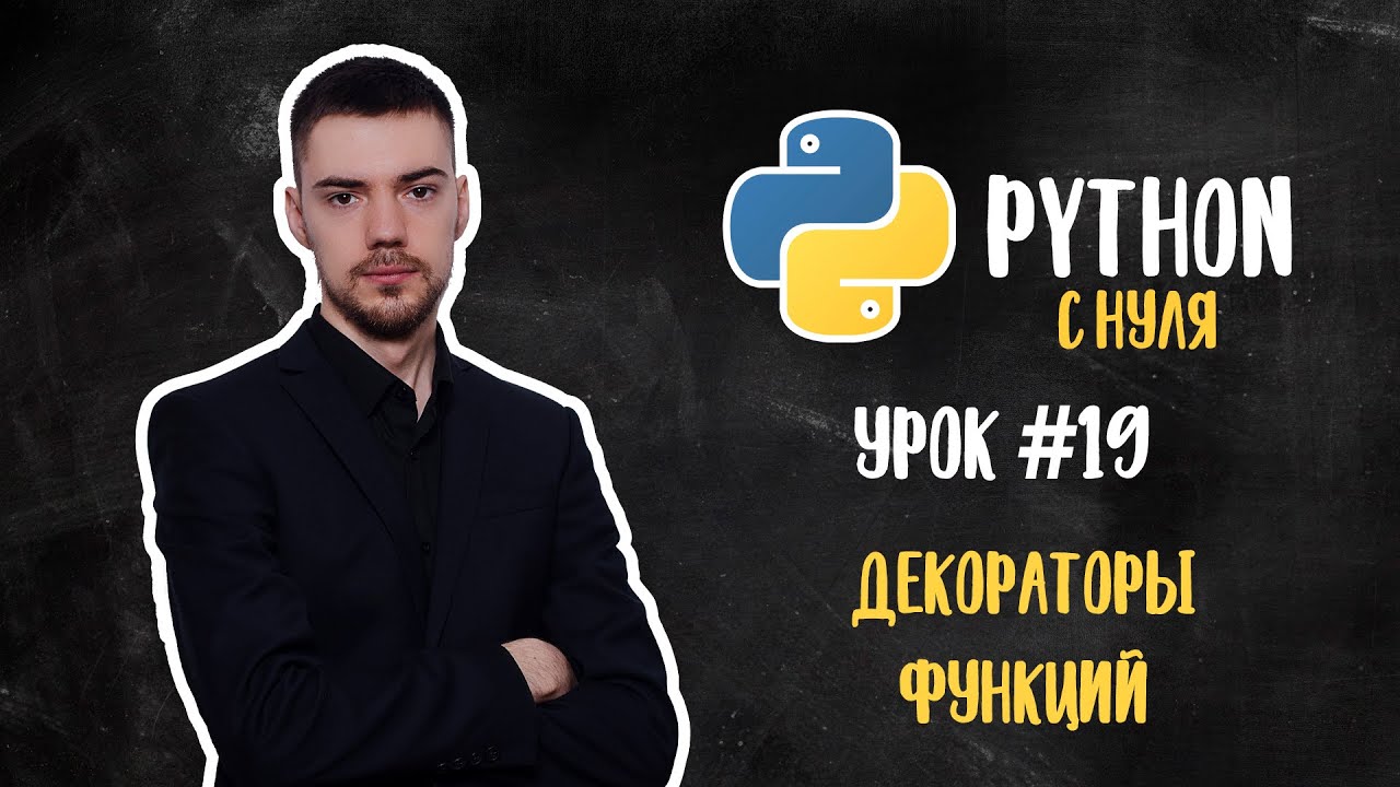 Python from scratch. Lesson 19 | Function decorators