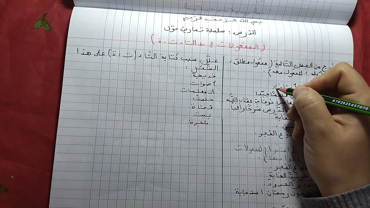 أحسن سلسلة تمارين حول « المفعولات + التاء المفتوحة و المربوطة» للسنة الاولى متوسط 🙂👍🏻
