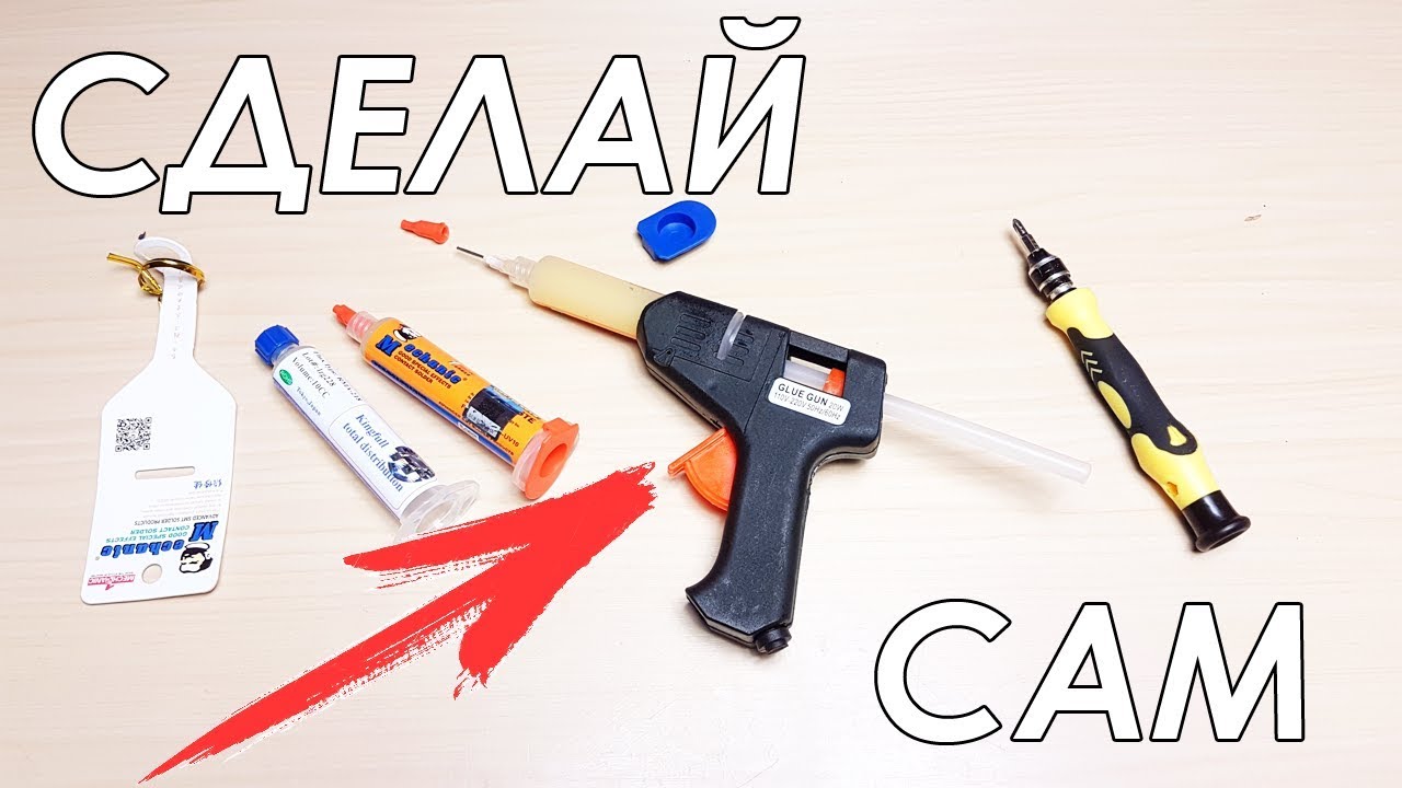 СДЕЛАЙ САМ ФЛЮС ГАН: ) ПИСТОЛЕТ ДЛЯ ФЛЮСА ЗА 55 РУБ! ПАЯЛЬНОЙ ПАСТЫ