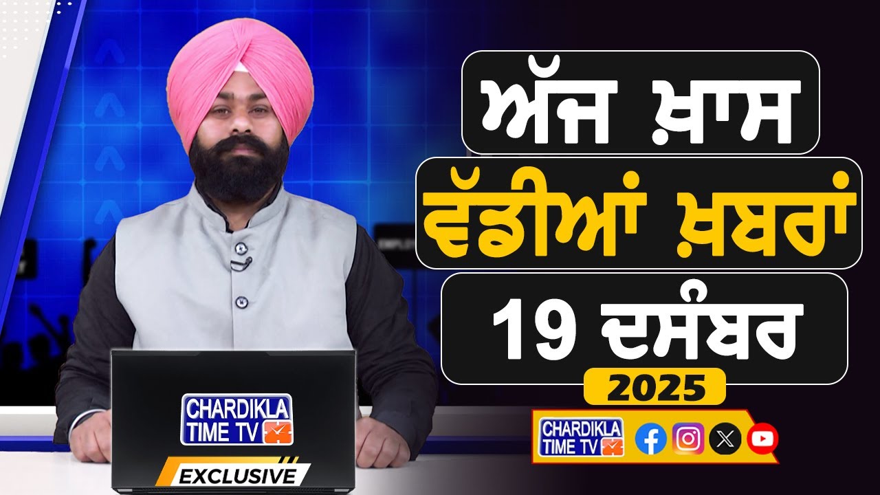 ਸਵੇਰੇ-ਸਵੇਰੇ ਦੀਆਂ ਵੱਡੀਆਂ ਖ਼ਬਰਾਂ | Latest Punjabi News | Chardikla Time TV...
