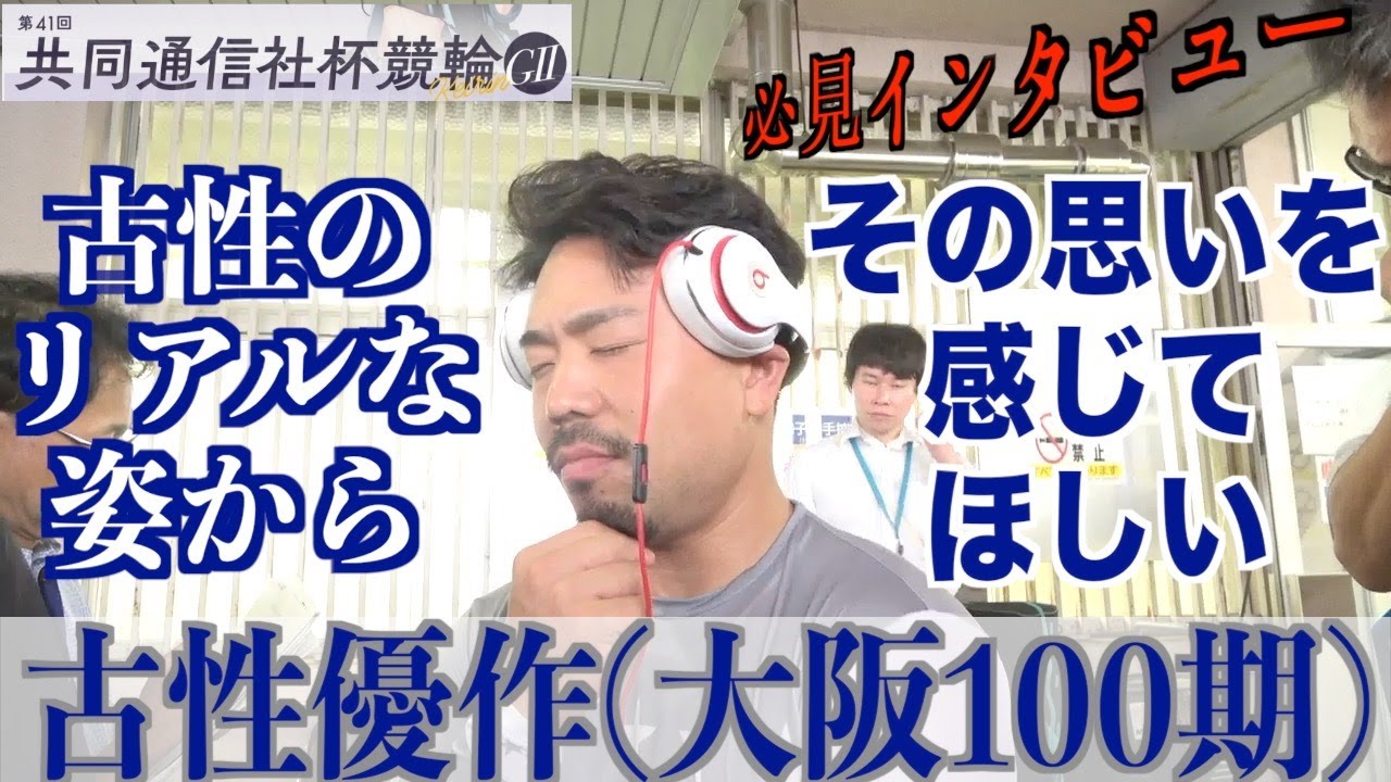 【福井競輪・GⅡ共同通信社杯競輪】古性優作「近畿の競輪の厳しさということ」