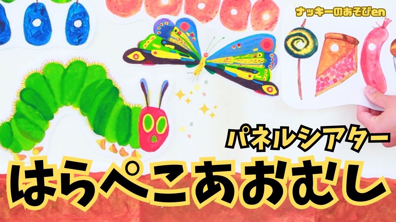 【パネルシアター/はらぺこあおむし】子どもが大好きな絵本をパネルシアターで遊ぼう！エリック・カール【歌詞あり】