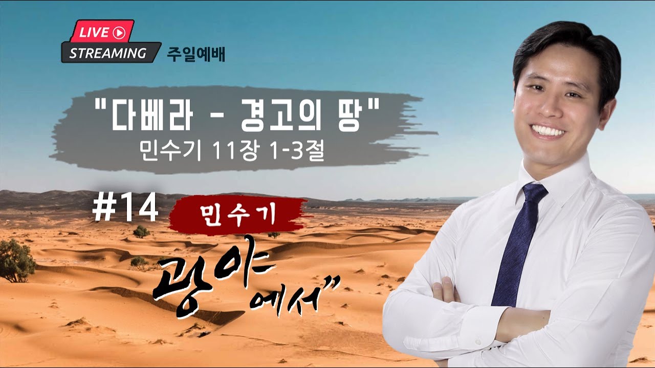 주일 설교ㅣ”다베라 - 경고의 땅” 민수기 #14 11장 1절 - 3절 | 이혜진 담임목사 | 아틀란타 벧엘교회 온라인 예배 | 1/26/2025