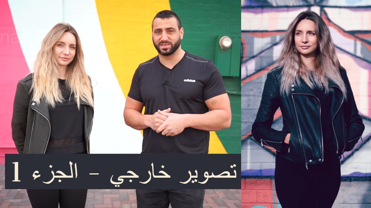 تصوير بورتريه فوتوغرافي خارجي إضاءة طبيعية -الجزء 1 - تعليم التصوير الفوتوغرافي للمبتدئين