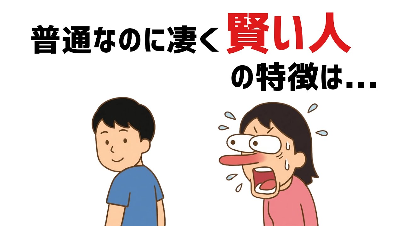 【雑学】あなたの周りにもいる。普通に見えて、実は物凄く賢い人の特徴