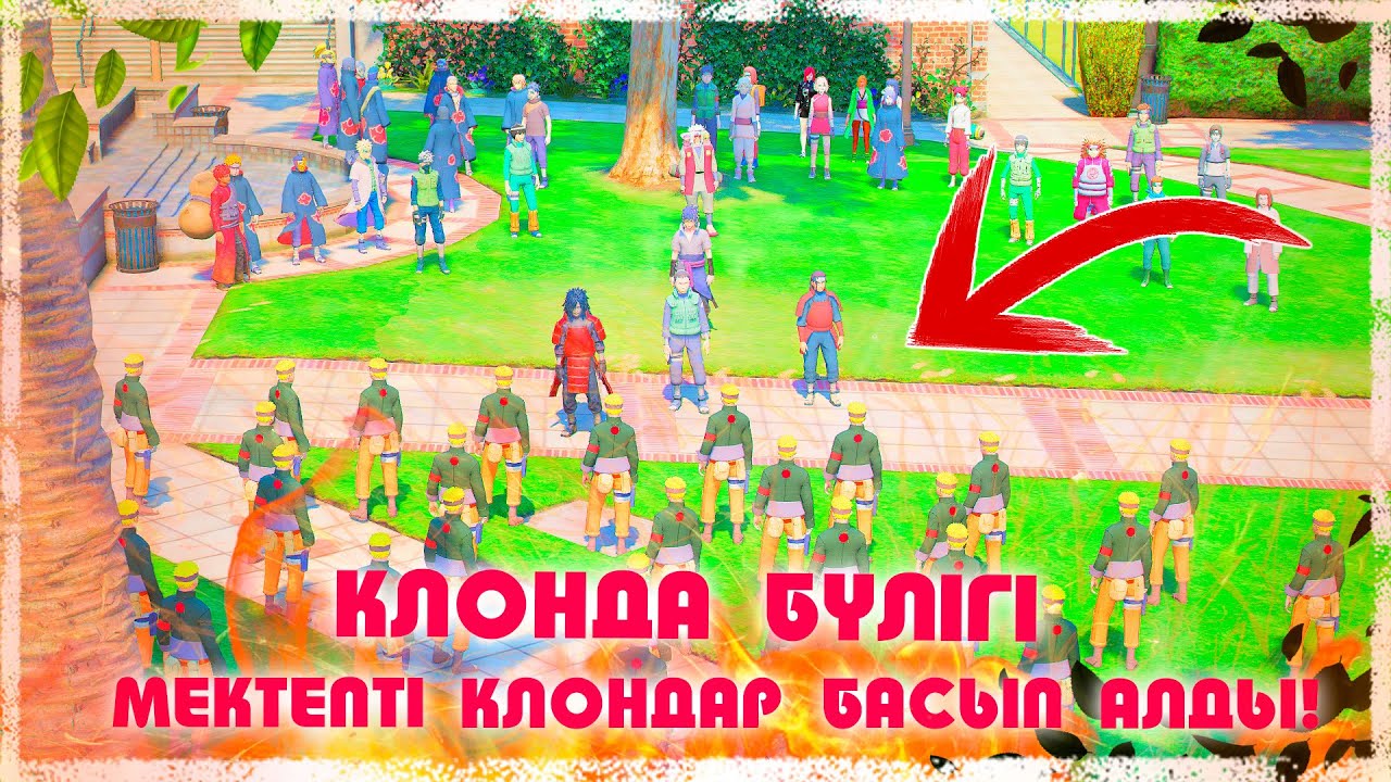 Мектепті КЛОНДАР басып алды! КЛОНДАР БҮЛІГІ  ! Наруто техника мектебі ! Мектеп оқиғасы
