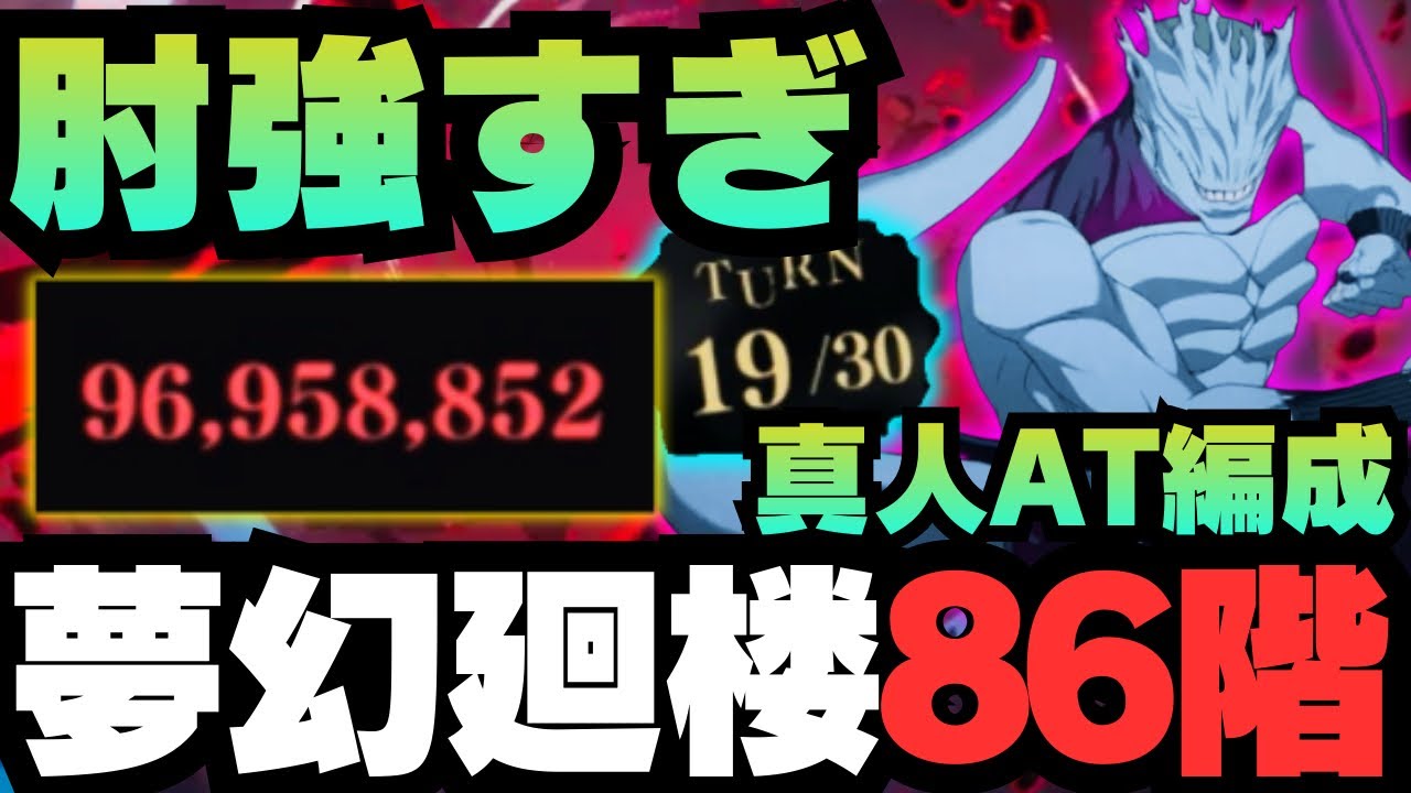 【呪術廻戦ファンパレ】夢幻廻楼86階層 もはや真人はアタッカー #呪術廻戦 #ファントムパレード #jujutsukaisen #phantomparade #五条悟 #真人 #伏黒恵 #七海建人 