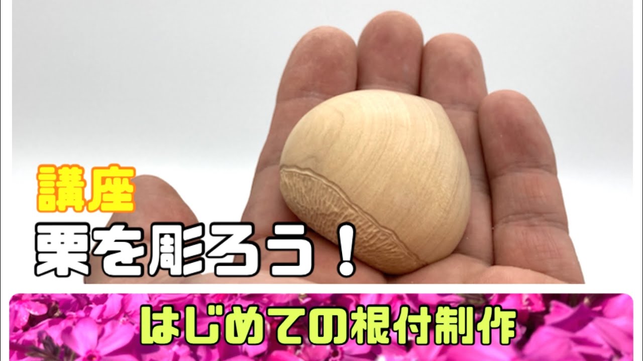【木彫り根付講座①】栗を彫ろう【wood carving netsuke】