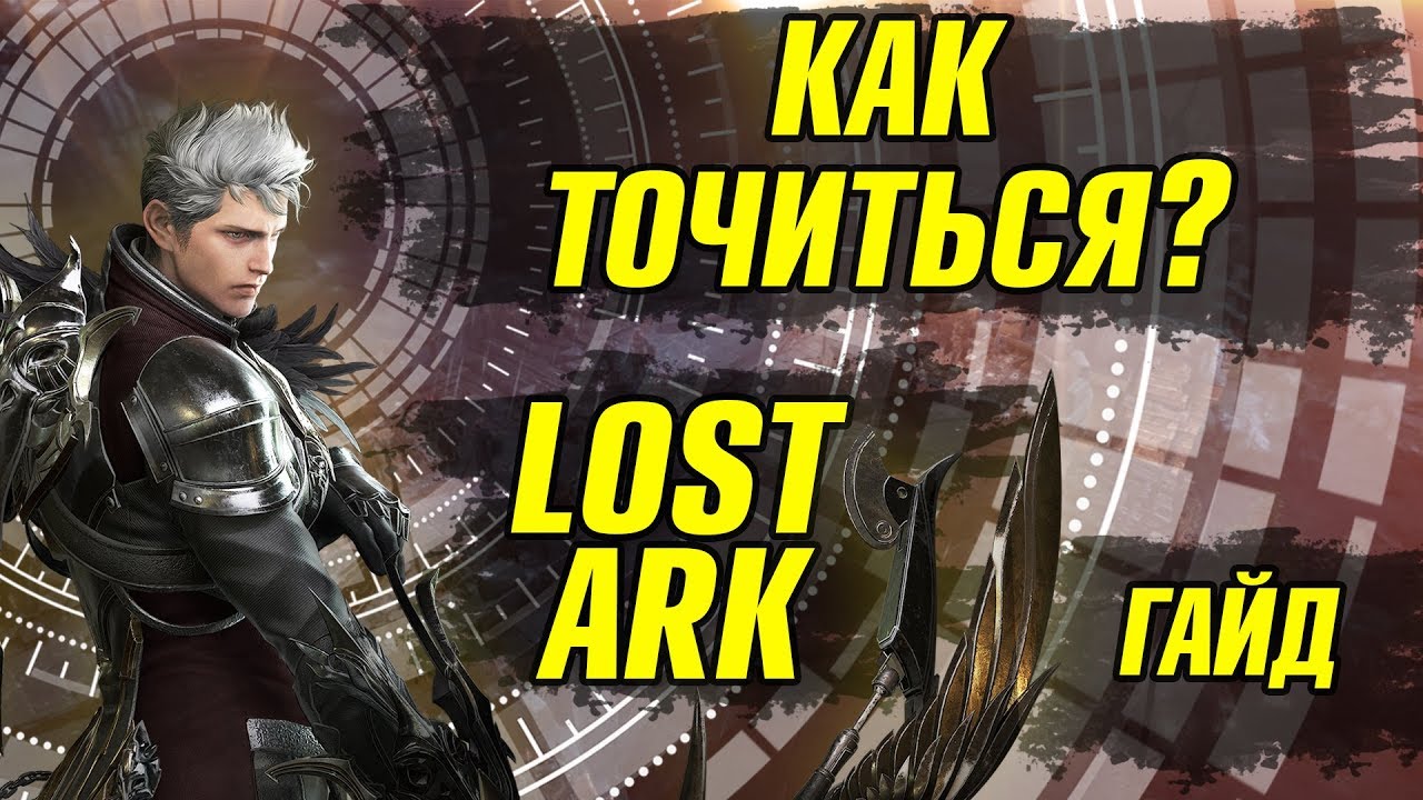 Lost Ark Гайд по системе заточки. Гайд для новичка. ОБТ Корея.