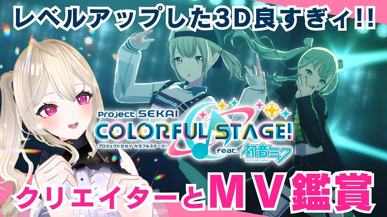 【#プロセカ】3周年でリニューアルした3DMV鑑賞【Vtuber】#初見さん大歓迎 #プロジェクトセカイ #projectsekai #プロセカmv