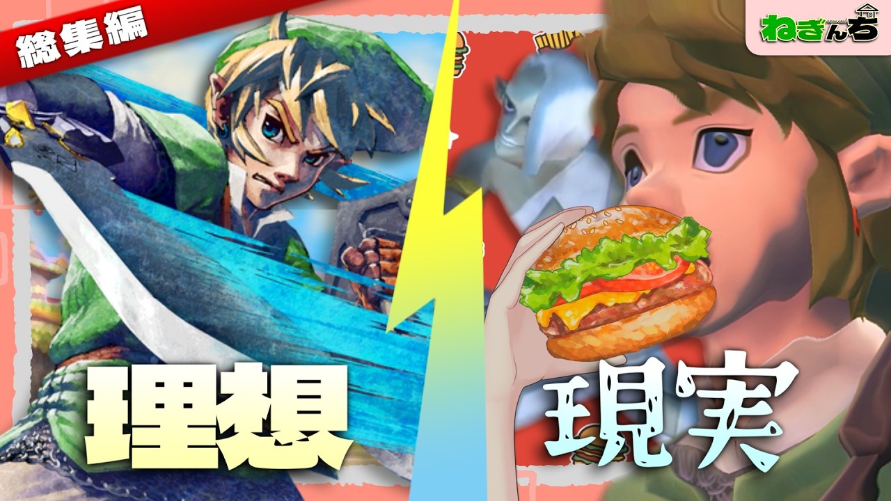 【総集編】妻とスカウォと皿洗うオレ｜ゼルダの伝説 スカイウォードソード