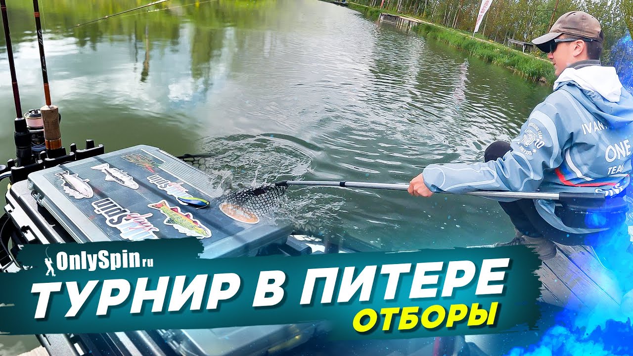 Ловля ФОРЕЛИ. Турнир в Питере - отборы. Рыбалка с #OnlySpin