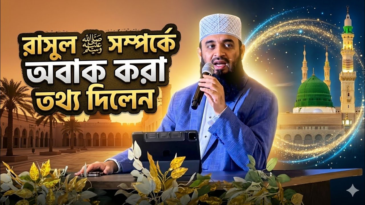 Mizanur Rahman ajhari waz. মিজানুর রহমান আজহরী। রাসুল সা এর জীবনী। 
