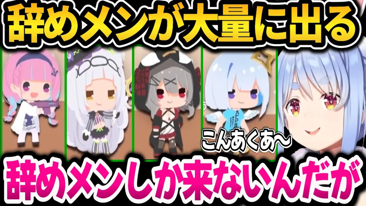 ぺこらホロメンゲーをやったらほぼ辞めメンしか出ないｗ【ホロライブ切り抜き/兎田ぺこら】