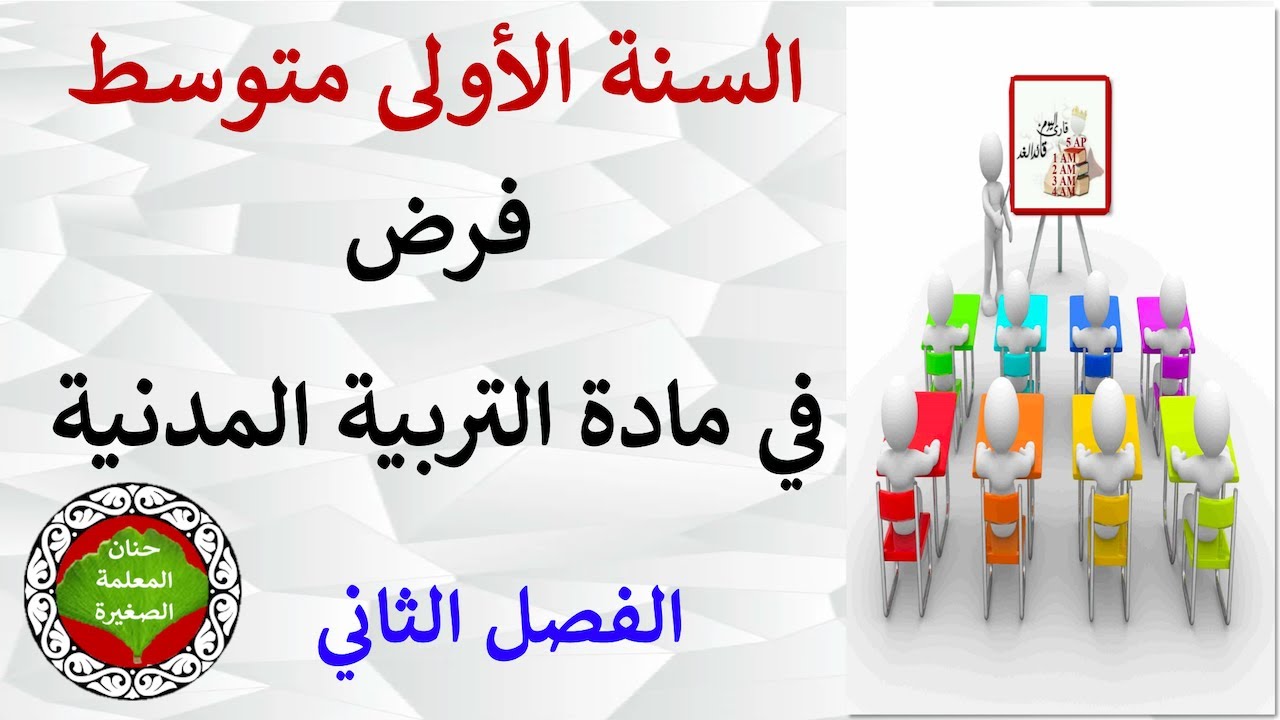 فرض في مادة التربية المدنية للفصل الثاني السنة الأولى متوسط مع الوضعية الإدماجية