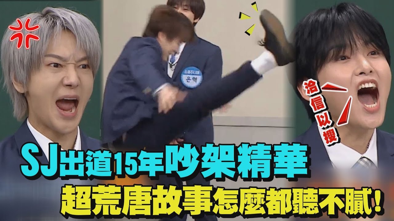 【幼稚爆發】Super Junior出道15年吵架精華 超荒唐故事怎麼都聽不膩!