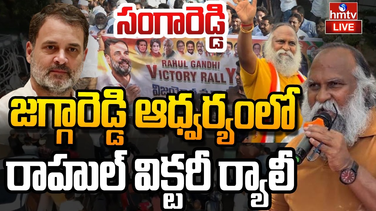 LIVE : Victory Rally for Rahul Gandhi&rsquo;s Struggle Massive Victory Rally in Sangareddy | hmtv