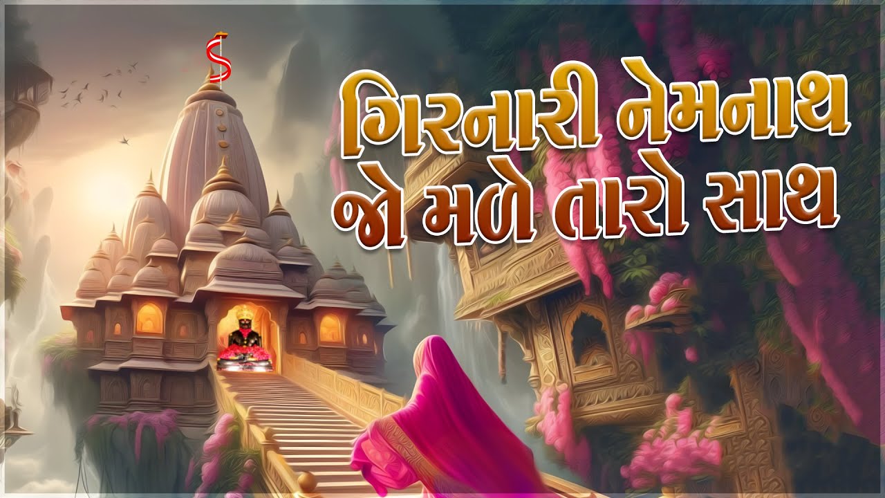 Girnari Neminath Jo Made Taro Sath - Jain Garba Song - Neminath Dada Kalyanak Special