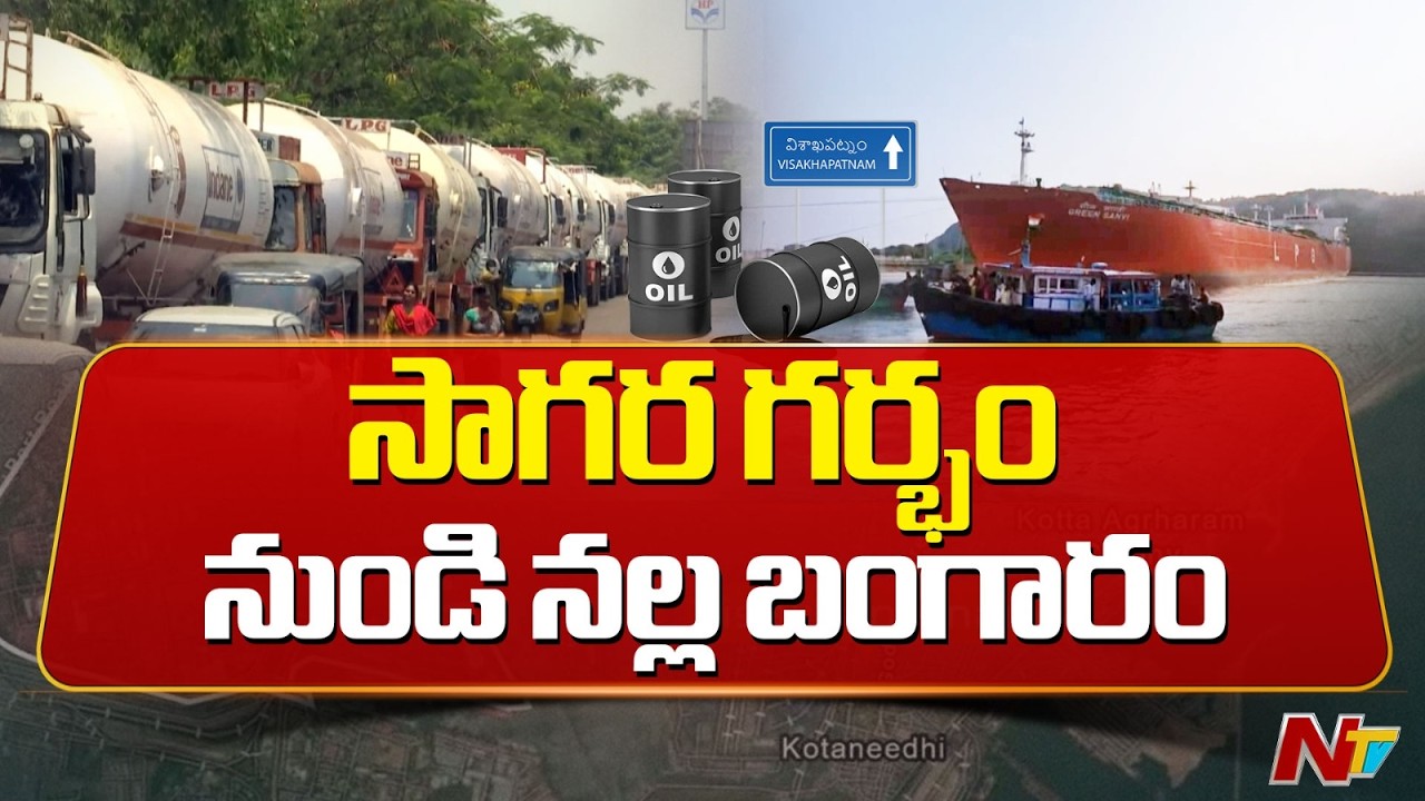 భారత ఇంధన రక్షణలో వైజాగ్ కీలకం | US-Israeli war Effect | NTV Telugu