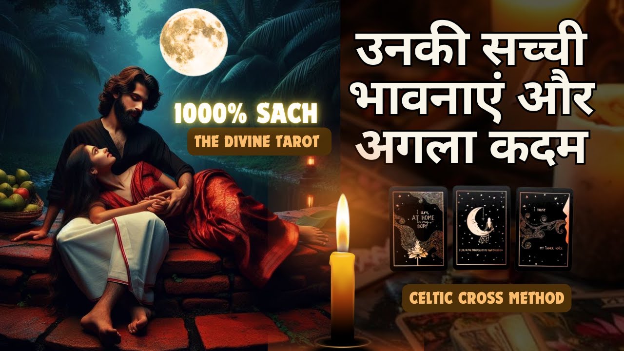 उनकी सच्ची भावनाएं और अगला कदम | UNKI CURRENT FEELINGS TODAY  | HINDI TAROT | CELTIC CROSS