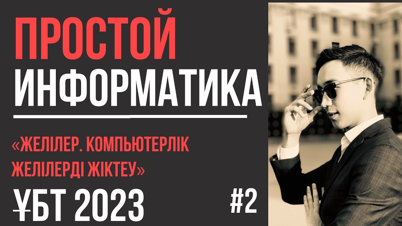 ПРОСТОЙ Информатика 2| Желілер. Компьютерлік желілерді жіктеу. Желінің өткізу қабілеті | ҰБТ 2023