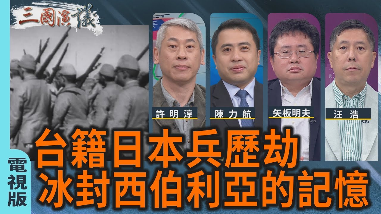 台籍日本兵歷劫｜冰封西伯利亞的記憶｜#許明淳 #陳力航 #矢板明夫 #汪浩｜@華視三國演議｜20260111 @ctstw