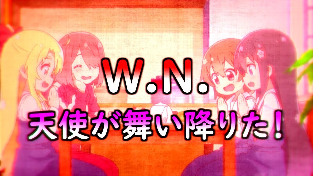 W.N.天使が舞い降りた！