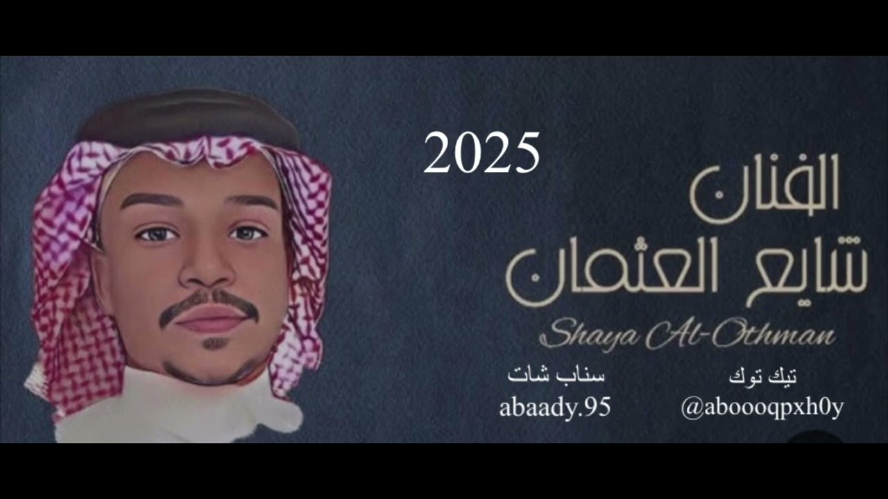 الفنان المبدع شايع العثمان | اه من شي كنيته | حصرياً (2025)