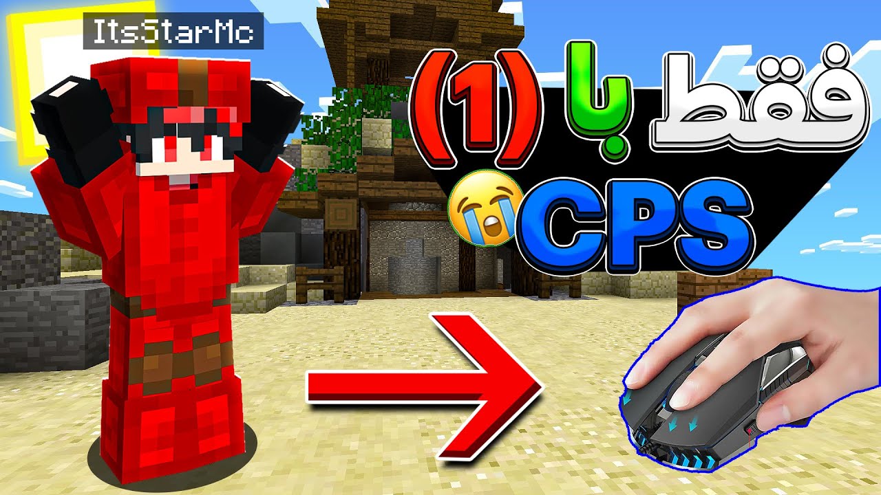ماینکرفت بدوارز فقط با 1 CPS💀❌