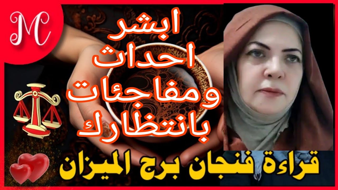 فنجان الميزان💞رحب بالبدايات 💞وفره ماليه💞توب الستر💞تحرر من قيود💞