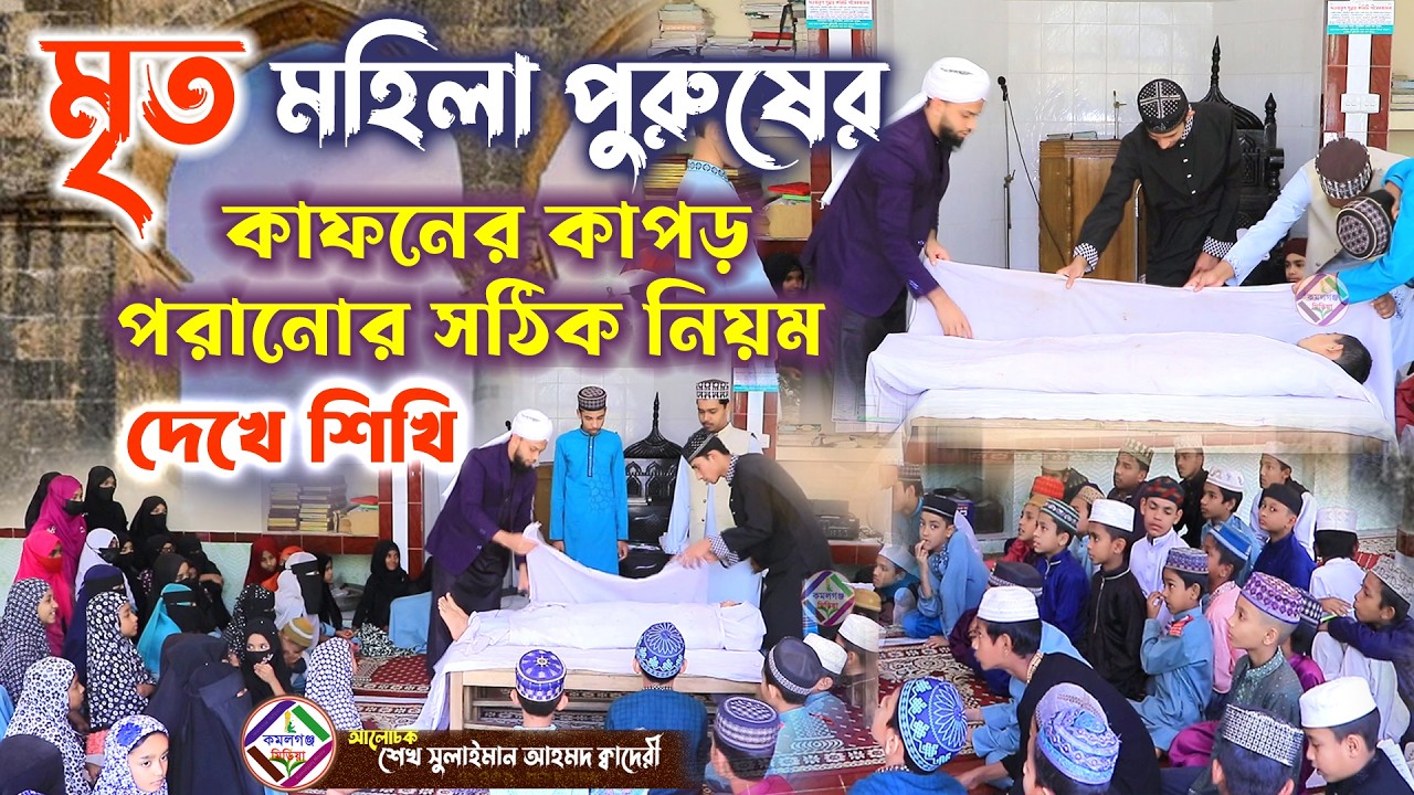 মহিলা ও পুরুষের কাফনের কাপড় পরানোর সঠিক নিয়ম ! Sheikh Sulaiman Ahmad Qadri Kamalganj Media