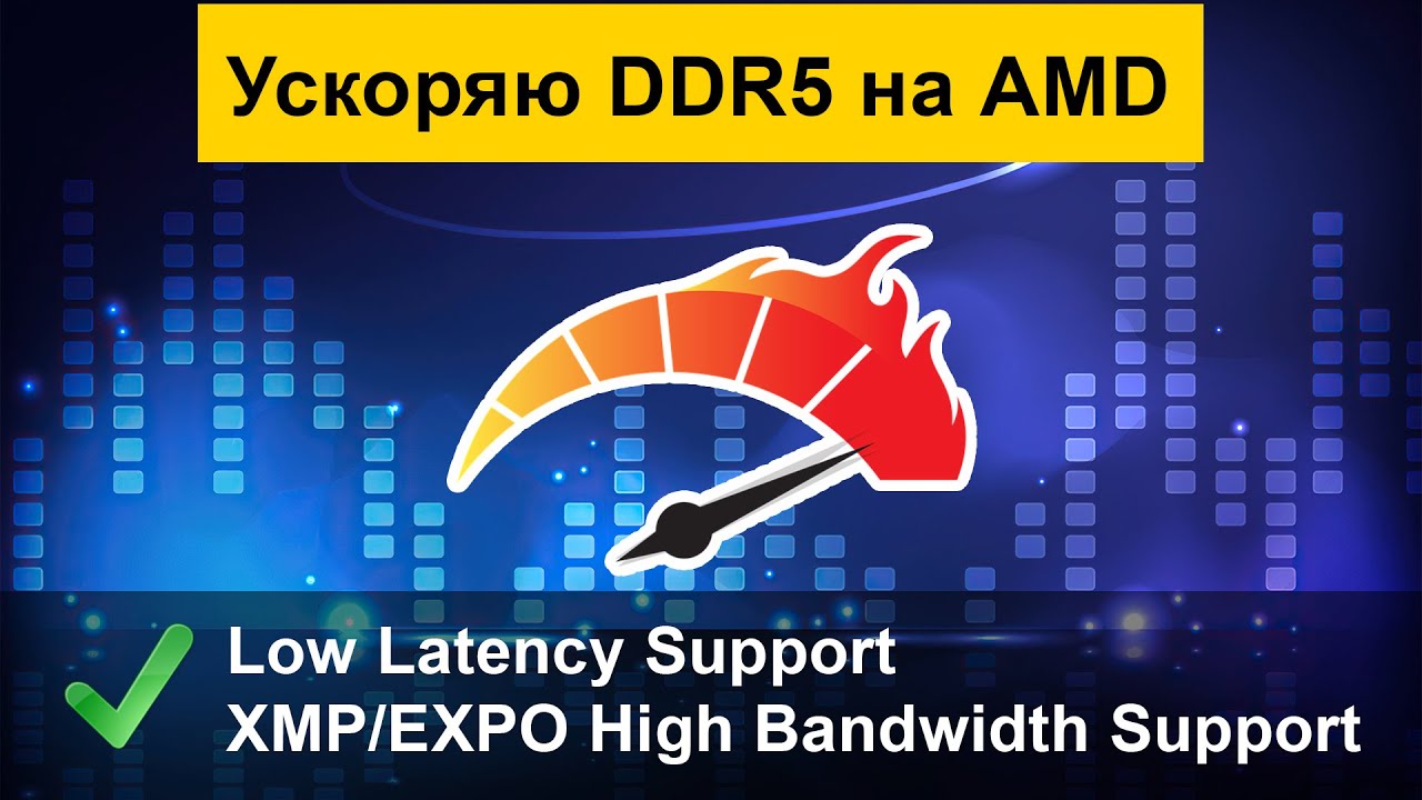Ускоряю DDR5 на AMD AM5 с помощью опций Low Latency Support XMP/EXPO High Bandwidth Support