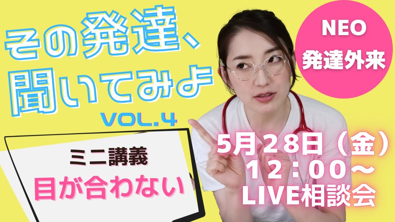 Neo発達外来Live相談会Vol.4〜目があわない？〜