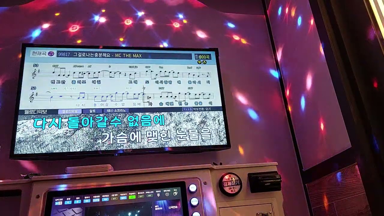 엠씨더맥스 - 그걸로 나는 충분해요 (코인노래방)
