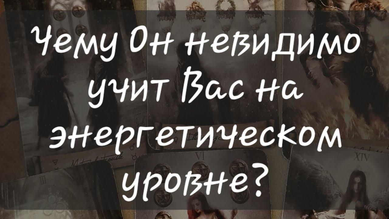 ‼️ЧЕМУ ОН НЕВИДИМО УЧИТ ВАС НА ЭНЕРГЕТИЧЕСКОМ УРОВНЕ?#урок #энергия #таропрогноз #путь #выбор 
