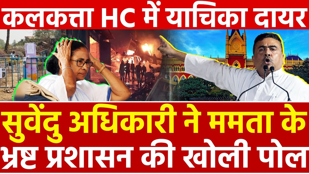 Suvendu Adhikari ने Mamata Banerjee के भ्रष्ट प्रशासन की खोली पोल Calcutta High Court मे याचिका दायर