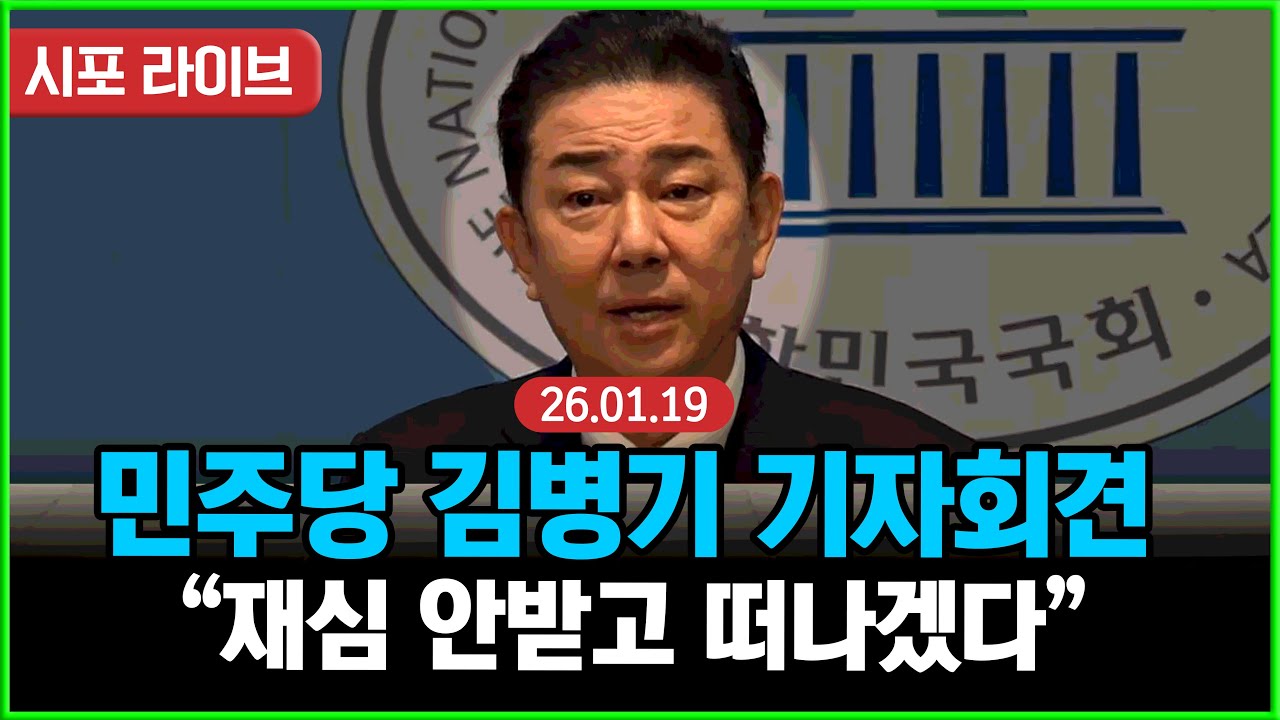[다시보기] 민주당 김병기 긴급 기자회견..."재심 신청 안하고 떠나겠다" (26.01.19)