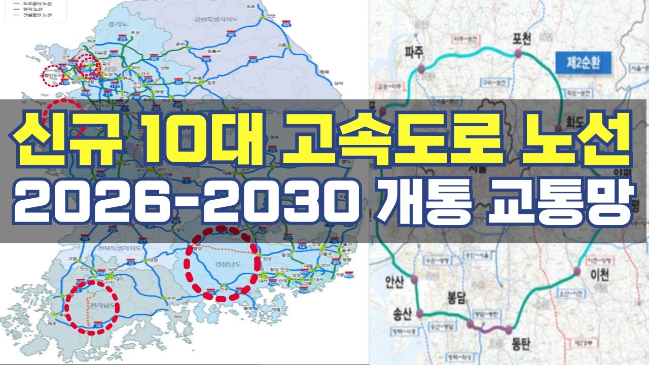 새롭게 생길 10대 고속도로 교통망...2026-2030년 개통 노선