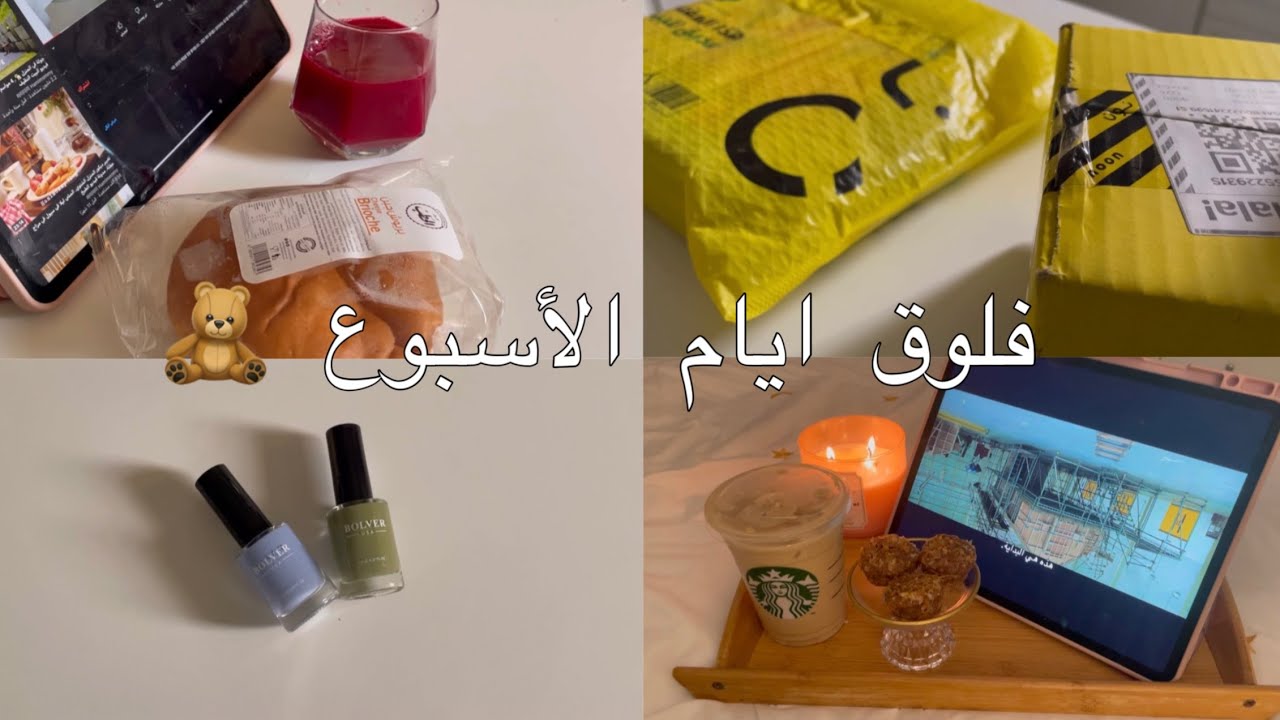 فلوق اسبوع كامل معي  ! |  days of the week🧸✨