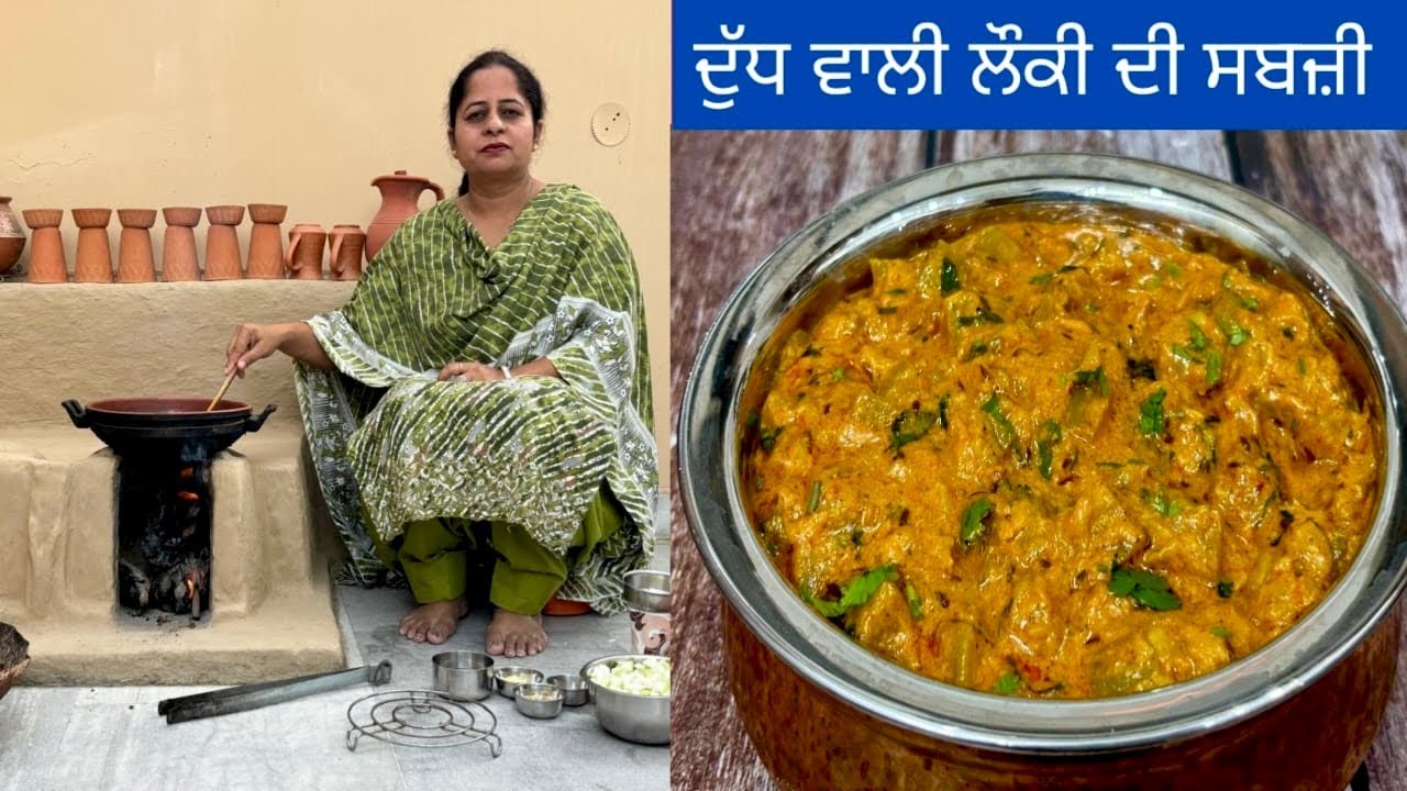 ਲੌਕੀ ਦੀ ਸਬਜ਼ੀ ਇੱਕ ਵਾਰੀ ਦੁੱਧ ਪਾ ਕੇ ਮੇਰੇ ਤਰੀਕੇ ਨਾਲ ਬਣਾ ਕੇ ਦੇਖੋ | दूध वाली लौकी सब्ज़ी Doodh Wali Lauki