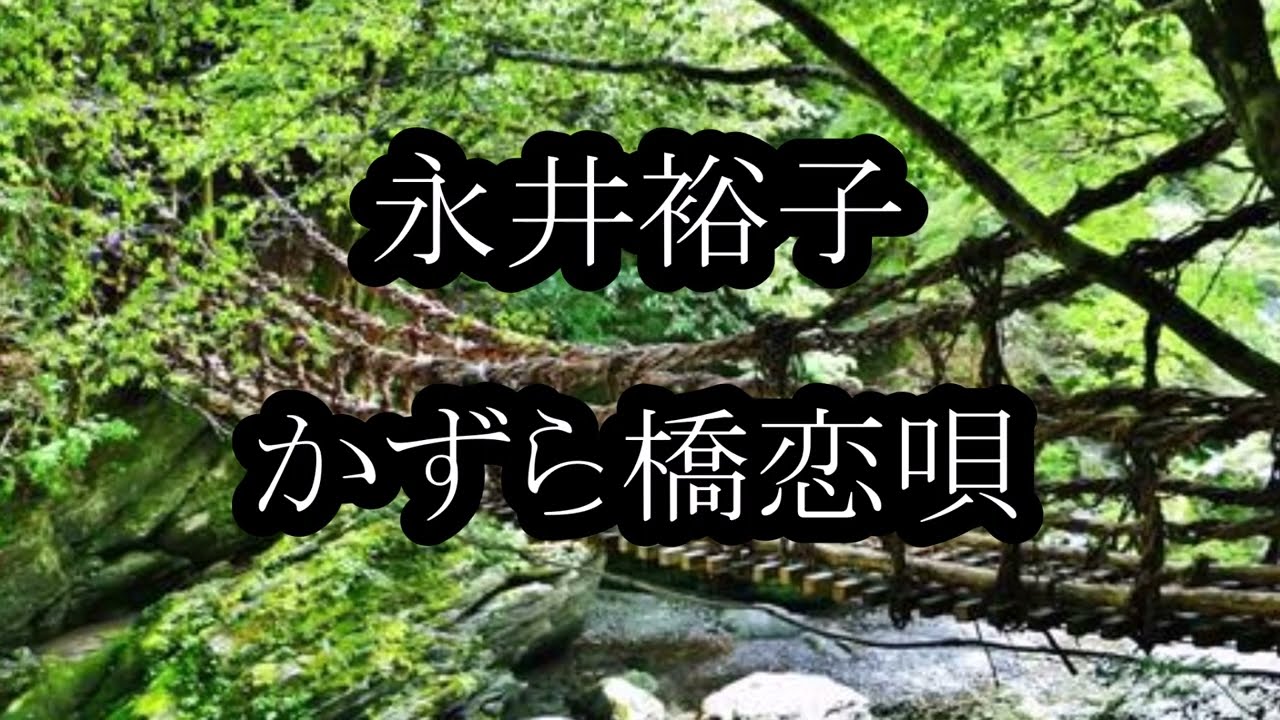 永井裕子　かずら橋恋唄　カラオケ