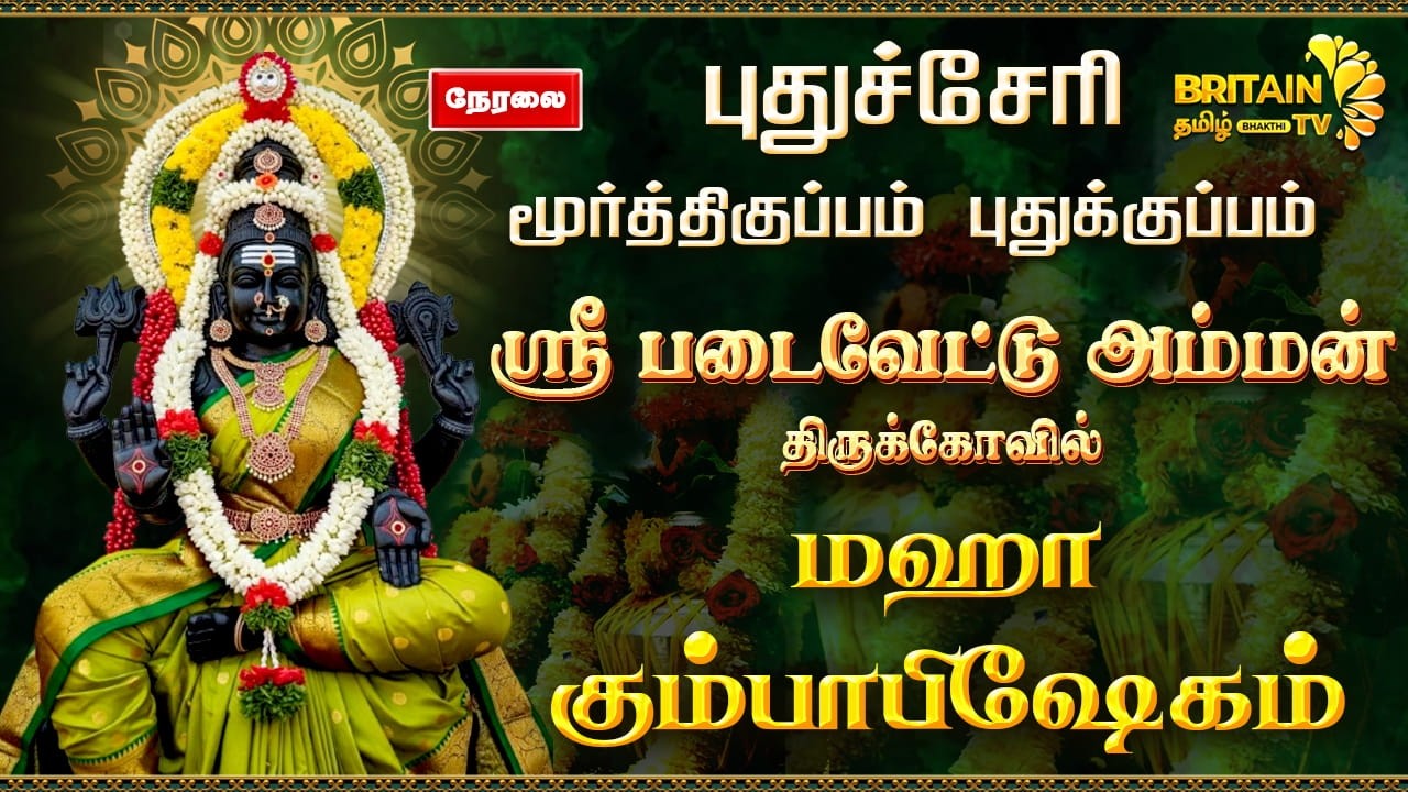 LIVE - மூர்த்திகுப்பம்-ஸ்ரீ படைவேட்டு அம்மன் திருக்கோவில் மஹா கும்பாபிஷேகம் | Kumbabishegam