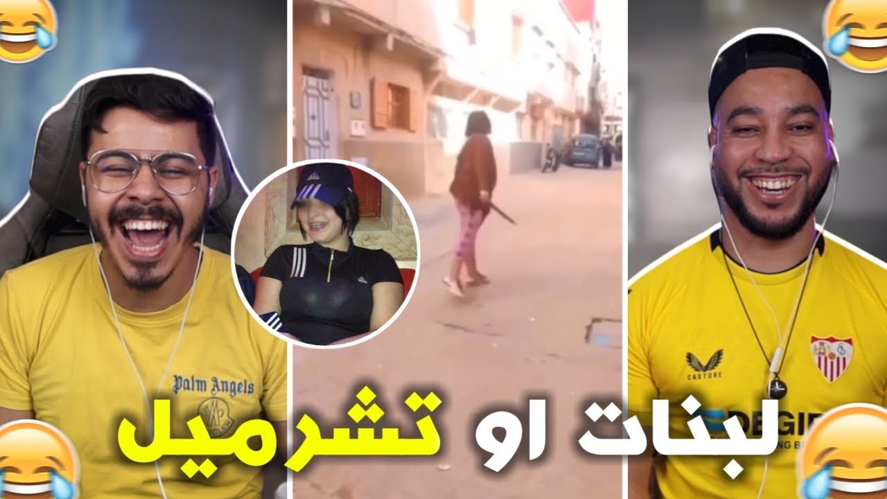 للنات ولاو يهزو علينا الميسطارات 🤣 ناري كيف دارت ليها 😱😂