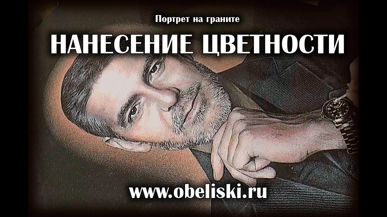 Нанесение цветности на портрет. Гравировка на граните.
