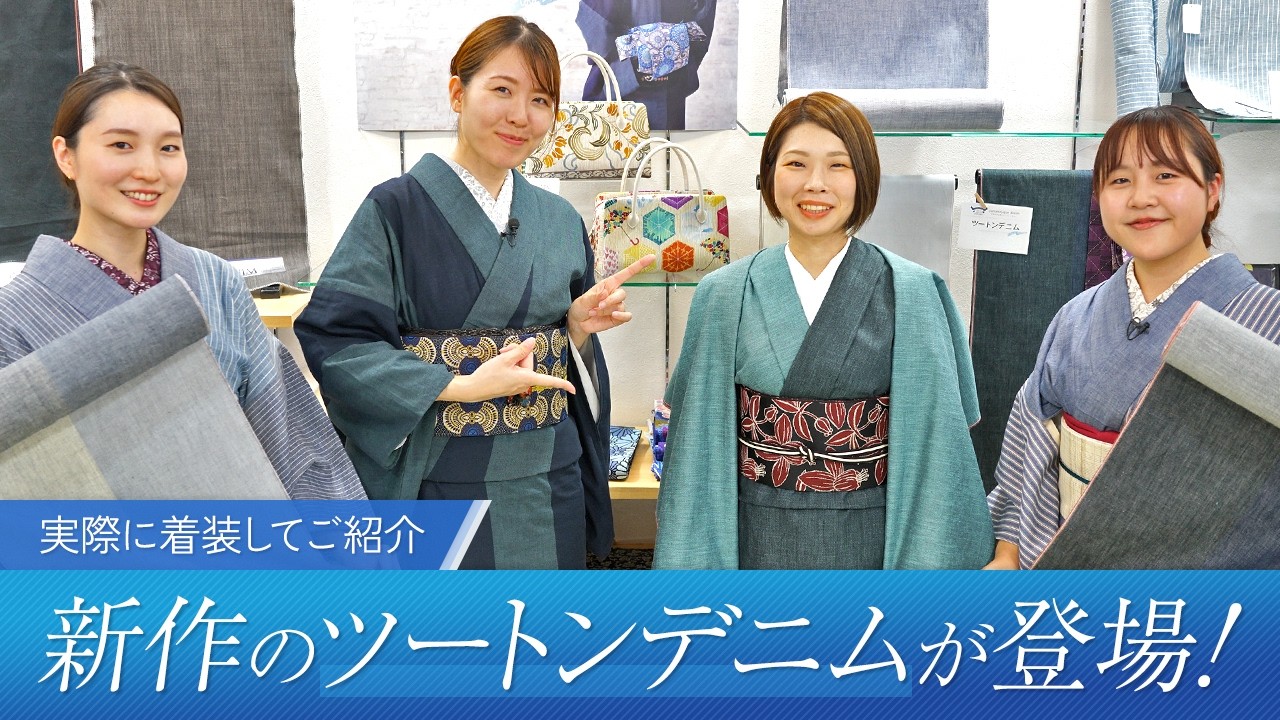 新作のオリジナルツートンデニムが登場【きものサローネで大好評（ほぼ・完売）】
